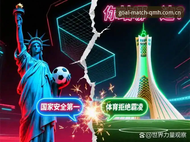 世界杯观赛受阻深度分析：签证危机与地缘政治如何影响球迷体验